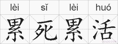 累死累活的拼音