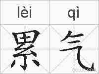 累气的拼音