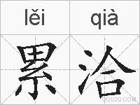 累洽的拼音
