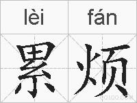累烦的拼音