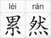 累然的拼音