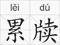 累牍的拼音