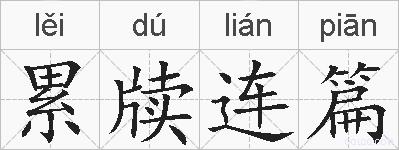 累牍连篇的拼音