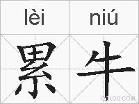 累牛的拼音