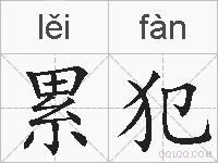 累犯的拼音