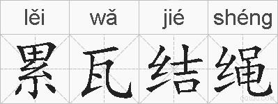 累瓦结绳的拼音