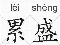 累盛的拼音