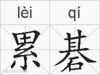 累碁的拼音