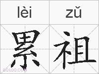 累祖的拼音