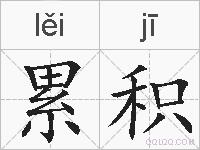 累积的拼音