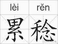 累稔的拼音
