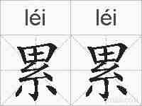 累累的拼音
