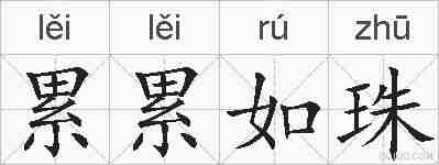 累累如珠的拼音