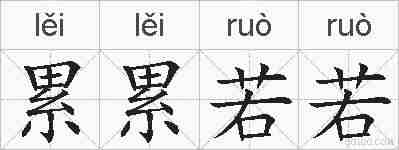 累累若若的拼音