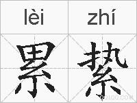 累絷的拼音