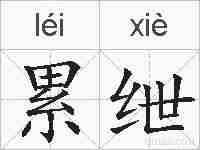 累绁的拼音