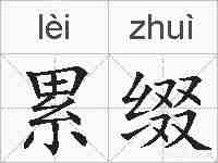 累缀的拼音