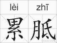 累胝的拼音