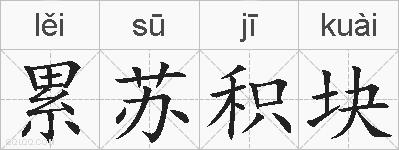 累苏积块的拼音