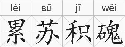 累苏积磈的拼音
