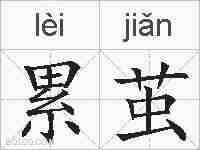 累茧的拼音