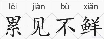 累见不鲜的拼音