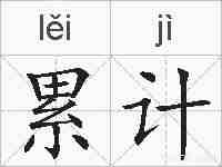 累计的拼音