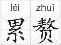 累赘的拼音