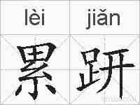 累趼的拼音