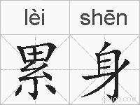 累身的拼音