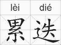 累迭的拼音