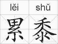 累黍的拼音