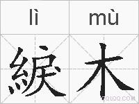 綟木的拼音