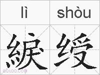 綟绶的拼音