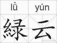 緑云的拼音