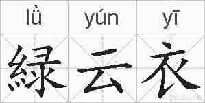 緑云衣的拼音