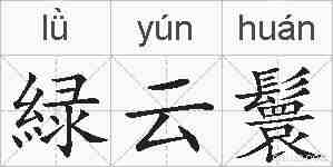 緑云鬟的拼音
