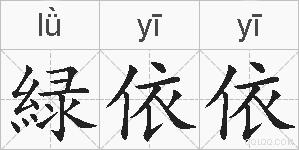 緑依依的拼音
