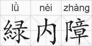 緑内障的拼音