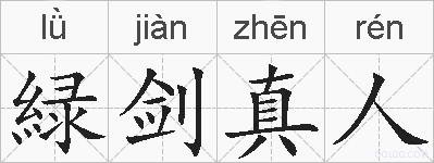 緑剑真人的拼音
