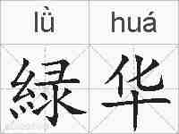 緑华的拼音