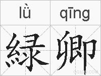緑卿的拼音