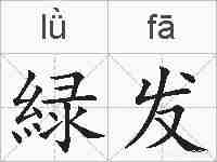 緑发的拼音