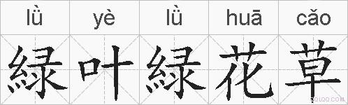 緑叶緑花草的拼音