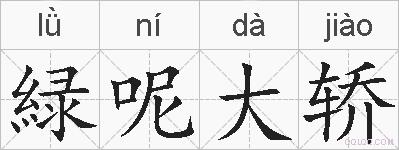 緑呢大轿的拼音