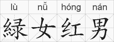 緑女红男的拼音