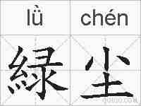 緑尘的拼音