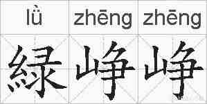 緑峥峥的拼音