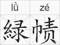 緑帻的拼音