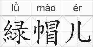緑帽儿的拼音